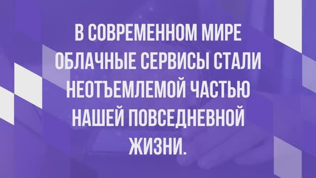 Облачные сервисы и защита данных