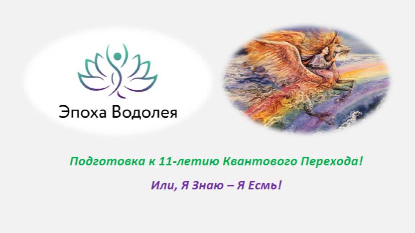 Подготовка к 11-летию Квантового Перехода! Или, Я Знаю – Я Есмь!