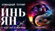 КОМАНДНЫЙ ТУРНИР "ИНЬ-ТУРНИР" 1 стол
