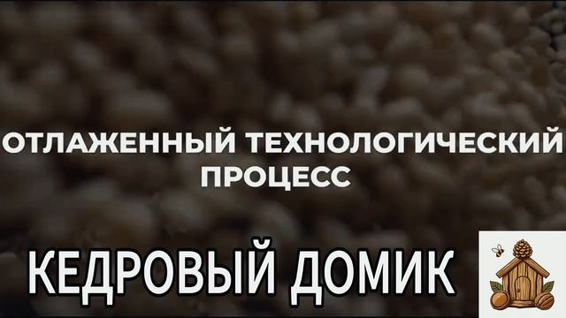 Производственная эко-фабрика "Кедровый Домик"