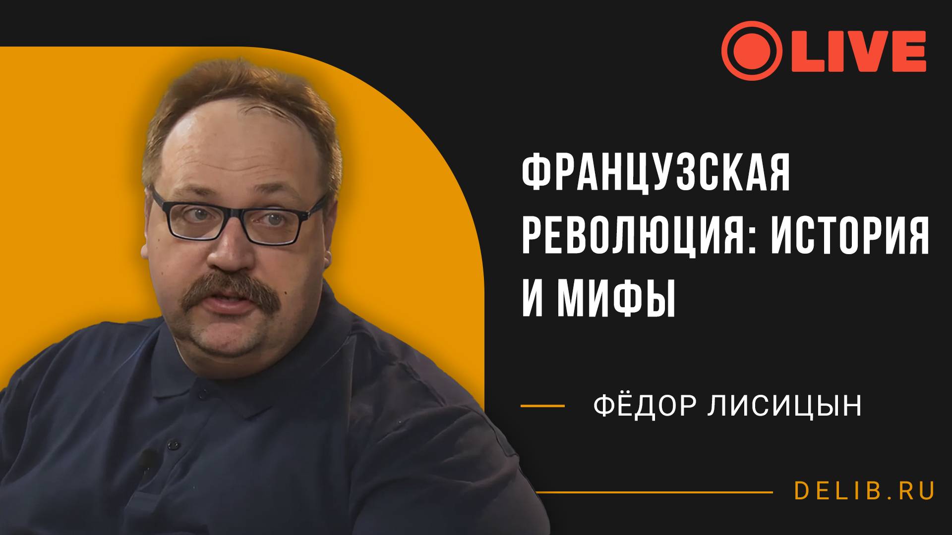 Французская революция: история и мифы | Фёдор Лисицын