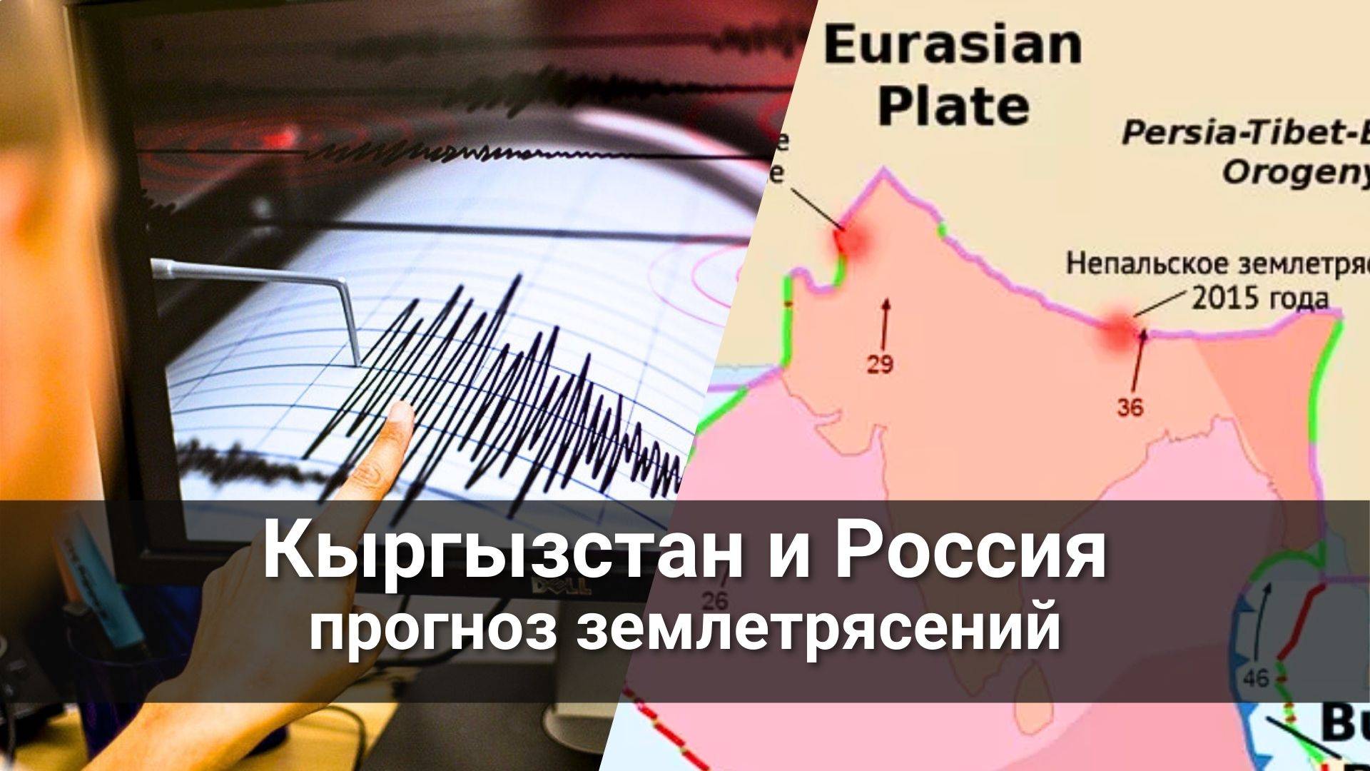 Россия поможет с прогнозом землетрясений в Кыргызстане