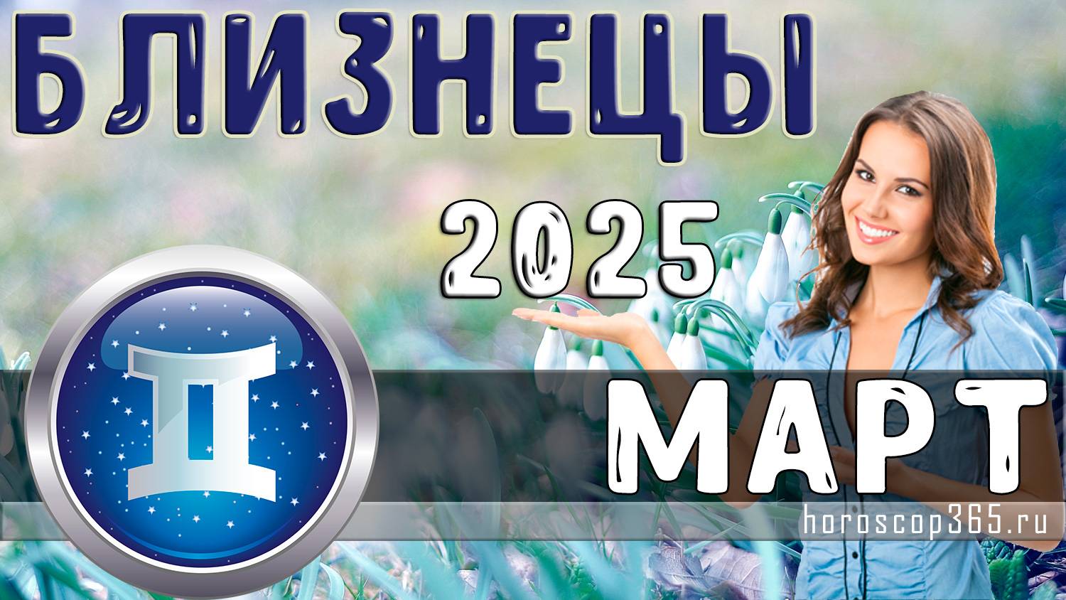 ♊ БЛИЗНЕЦЫ: гороскоп на март 2025 года