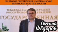Евгений Фёдоров. Кадровое обеспечение американской власти в России