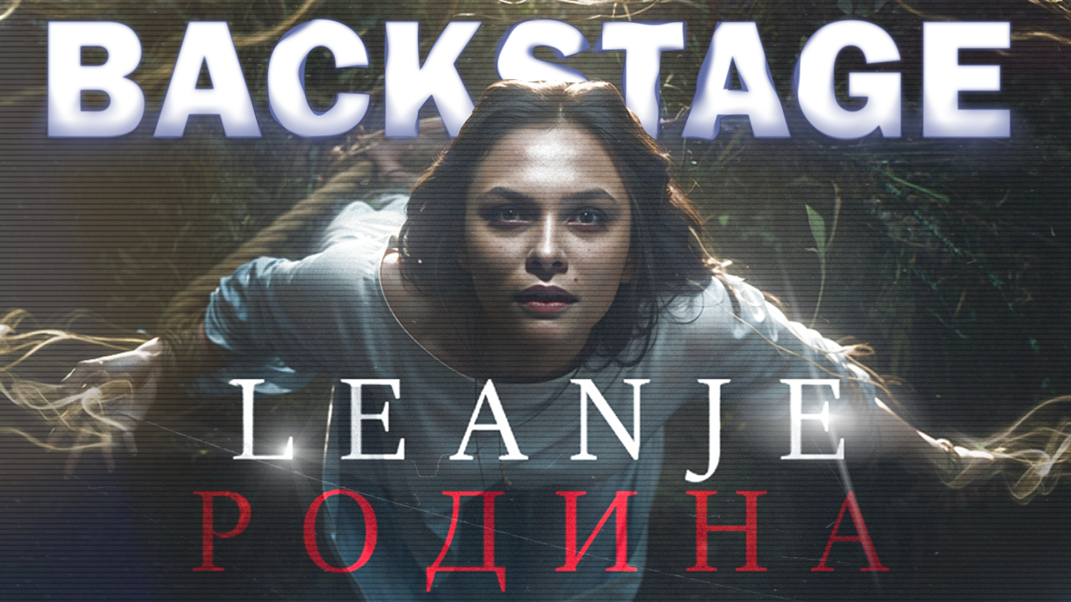 БЭКСТЕЙДЖ: КАК МЫ СНИМАЛИ КЛИП "РОДИНА" ДЛЯ LEANJE