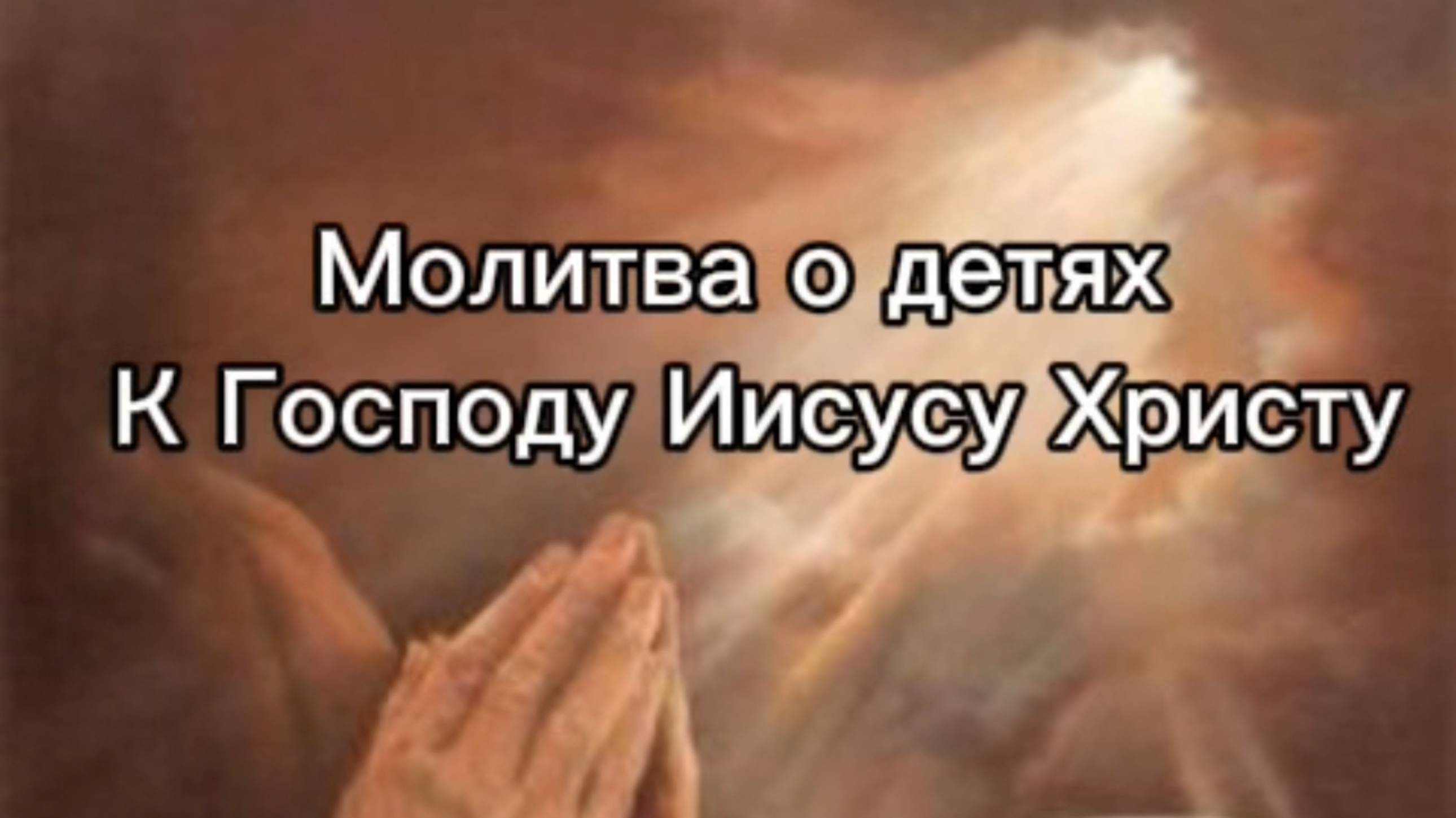 Молитва о детях к Иисусу Христу
