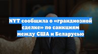 NYT сообщила о «грандиозной сделке» по санкциям между США и Беларусью