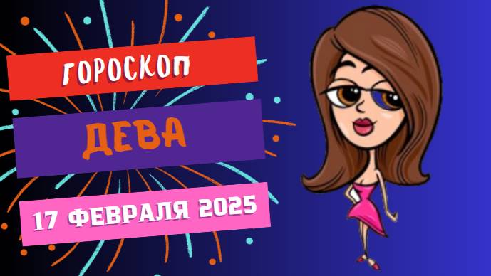 💙 ♍ 17 февраля – гороскоп на сегодня для Дев