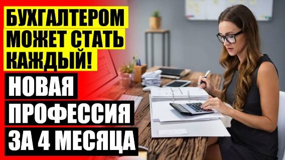 ✔ КУРСЫ 1С БУХГАЛТЕРИЯ В ТОЛЬЯТТИ ⚡ КУРСЫ ДЛЯ БУХГАЛТЕРА В САНКТ ПЕТЕРБУРГЕ 👌