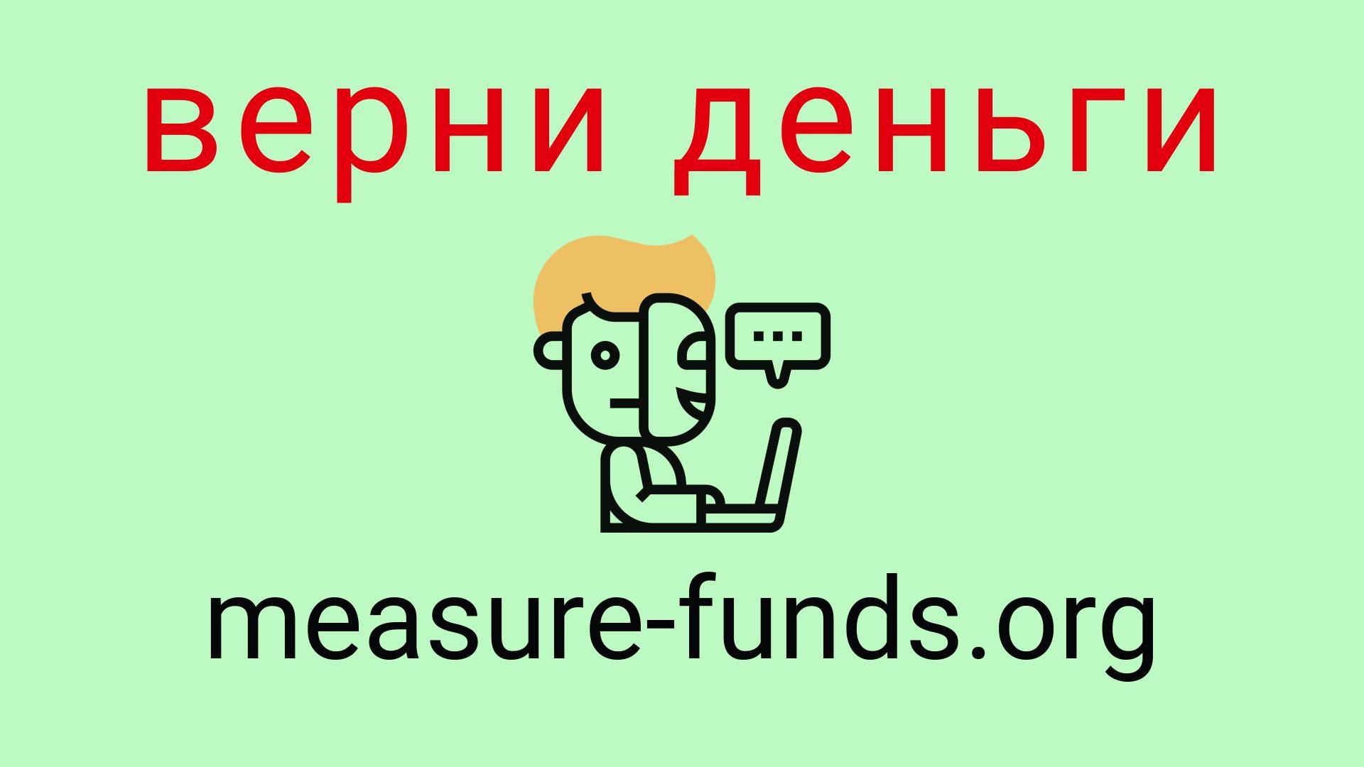 Measure-Funds - отзывы о компании. Вывод средств, как вернуть деньги.