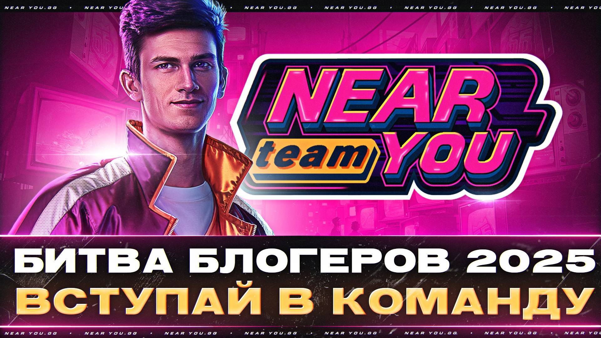 ББ топим за Near_You !!! Вступай в команду )