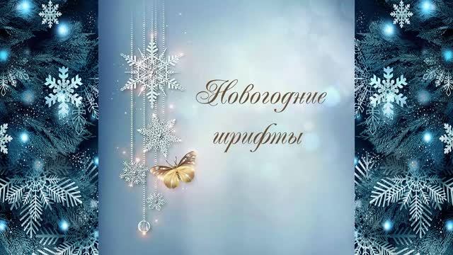 Новогодние шрифты скачать бесплатно