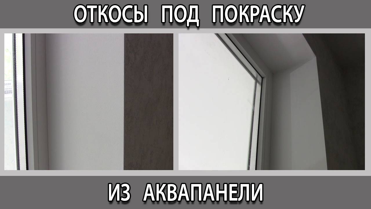 Откосы под покраску из аквапанели в чём плюс