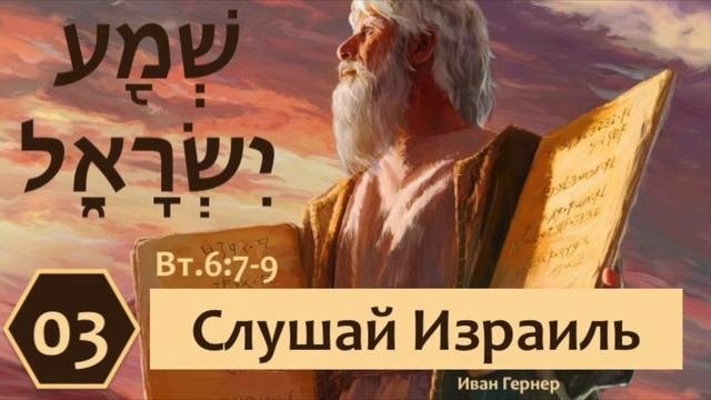 03. Шма Исраэль. Любовь, переходящая в поколения I Второзаконие 6,7-9 I Иван Гернер