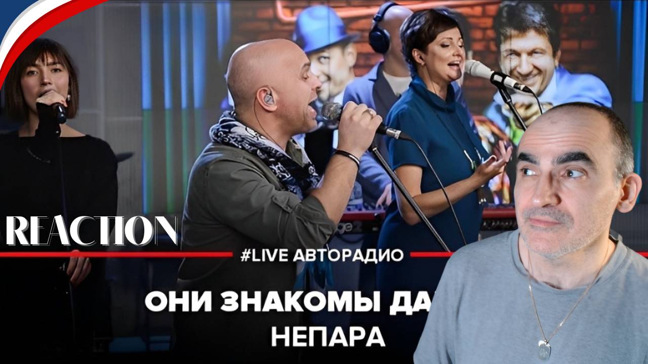 Непара - Они Знакомы Давно (LIVE @ Авторадио)║ Réaction Française !