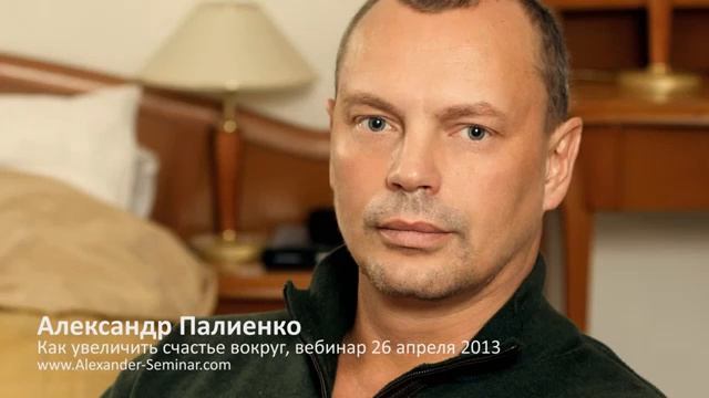 А  Палиенко  Как увеличить счастье вокруг