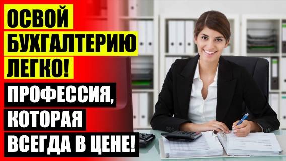 Курсы бухгалтера торрент