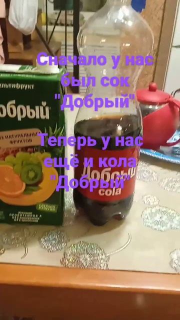 Добрый кола и добрый сок#коладобрый#сокдобрый#