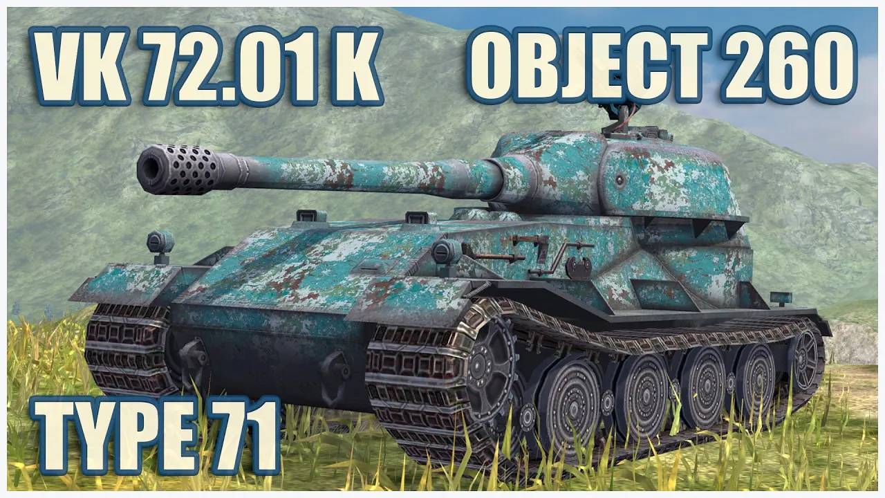 VK 72.01 K, Объект 260 & Type 71  Tanks blitz Gameplay
