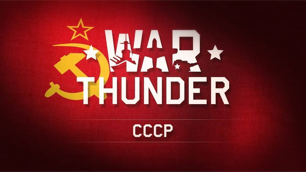 War Thunder катка на раслабоне
