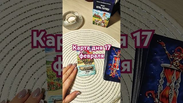 КАРТА ДНЯ 17 ФЕВРАЛЯ таро