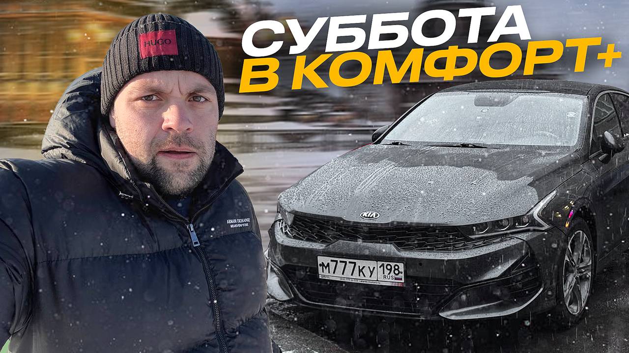 СМЕНА В ЯНДЕКС ТАКСИ СУББОТА НА КИА К5 В ТАРИФЕ КОМФОРТ ПЛЮС И ДЕТСКИЙ САНКТ-ПЕТЕРБУРГ СПБ