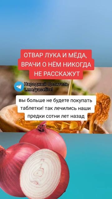 отвар лука и меда, врачи о нём никогда не расскажут #медицина #зож #рецепт #народнаямедицина