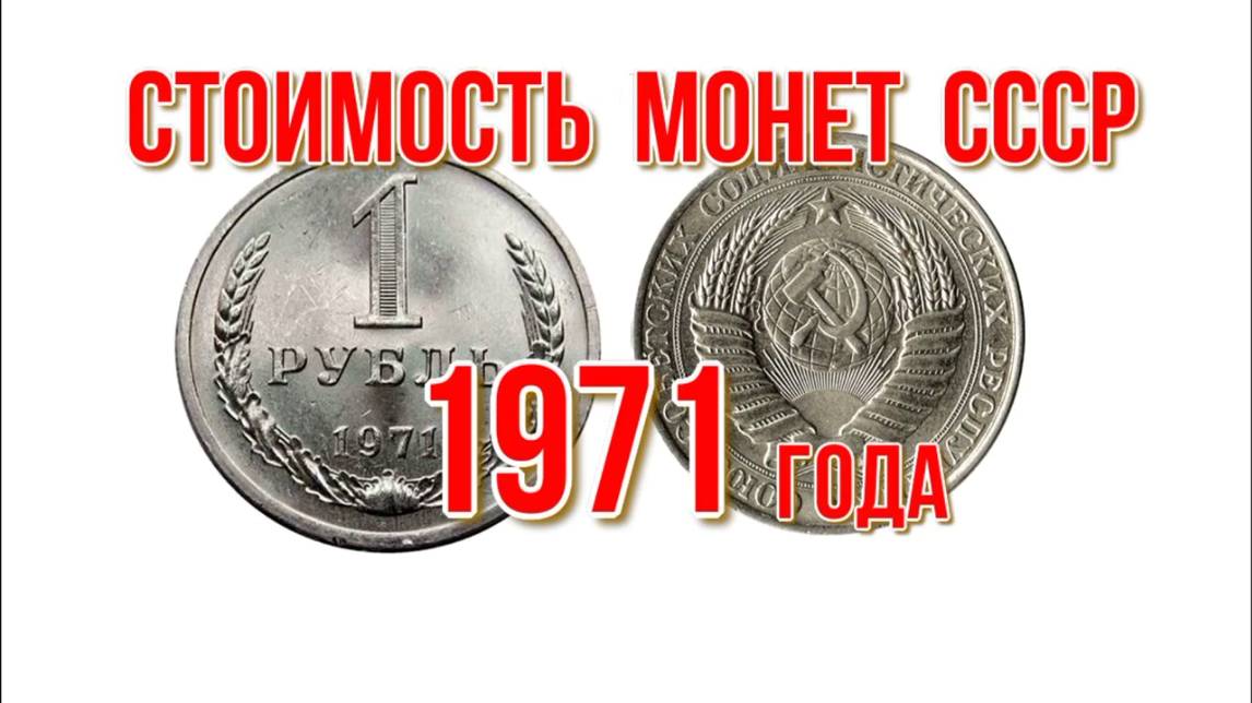Стоимость монет ссср 1971 года Быстрый и удобный просмотр