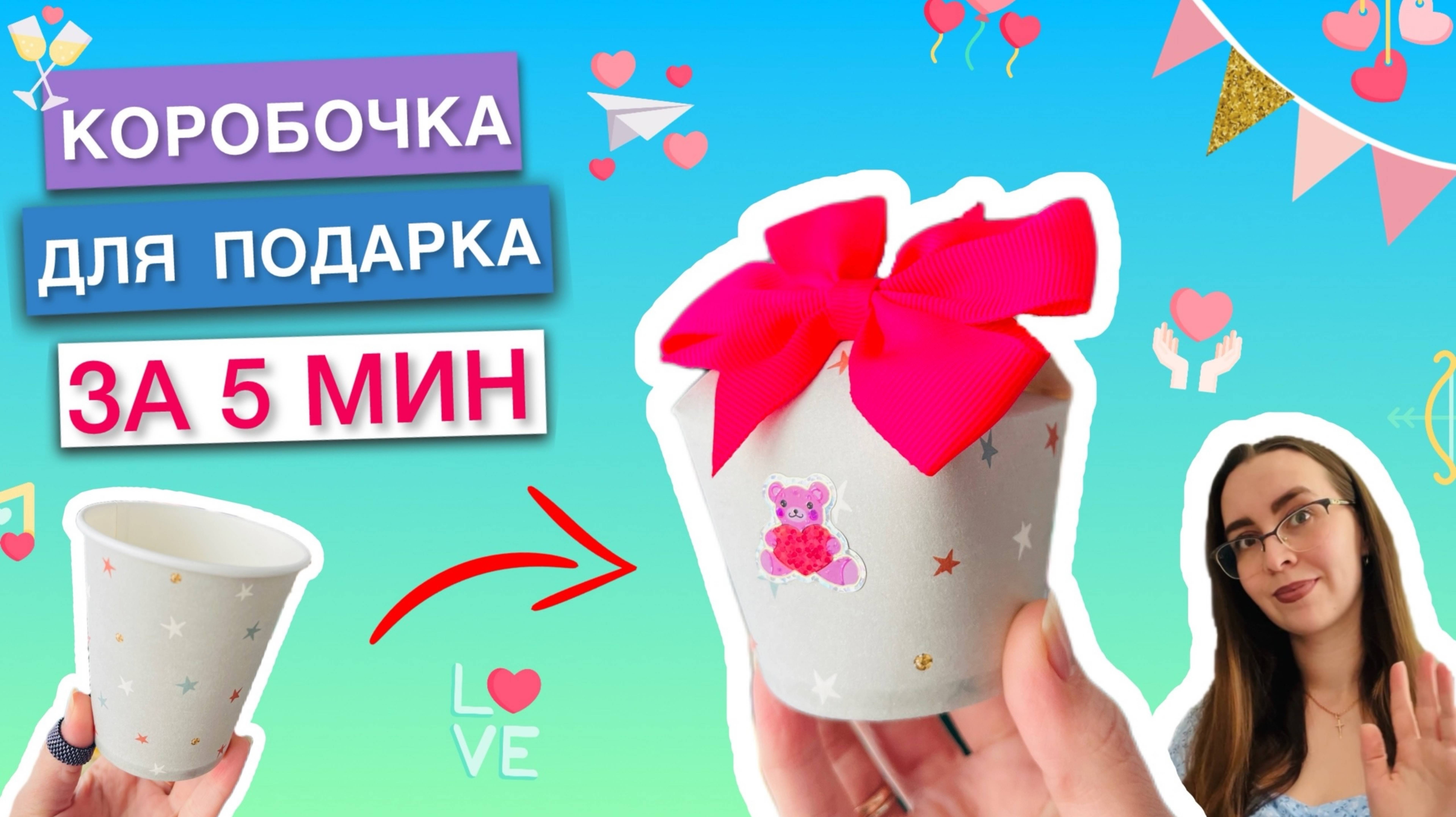 КОРОБОЧКА ИЗ ПЛАСТИКОВОГО СТАКАНЧИКА - ПОДЕЛКА