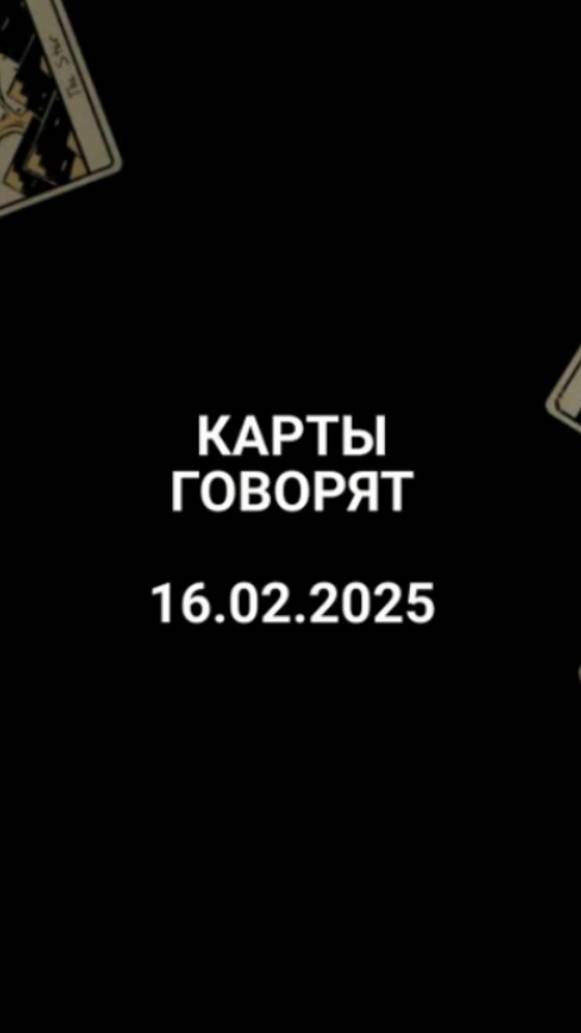 Расклад карты говорят 16.02.2025 9.16