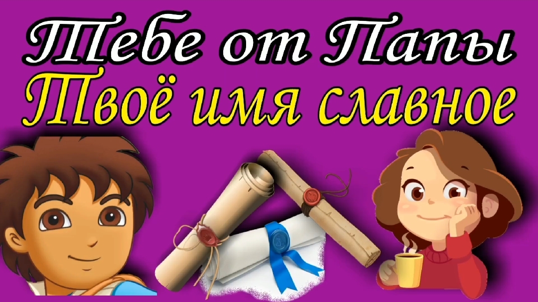 Твоё имя славное
