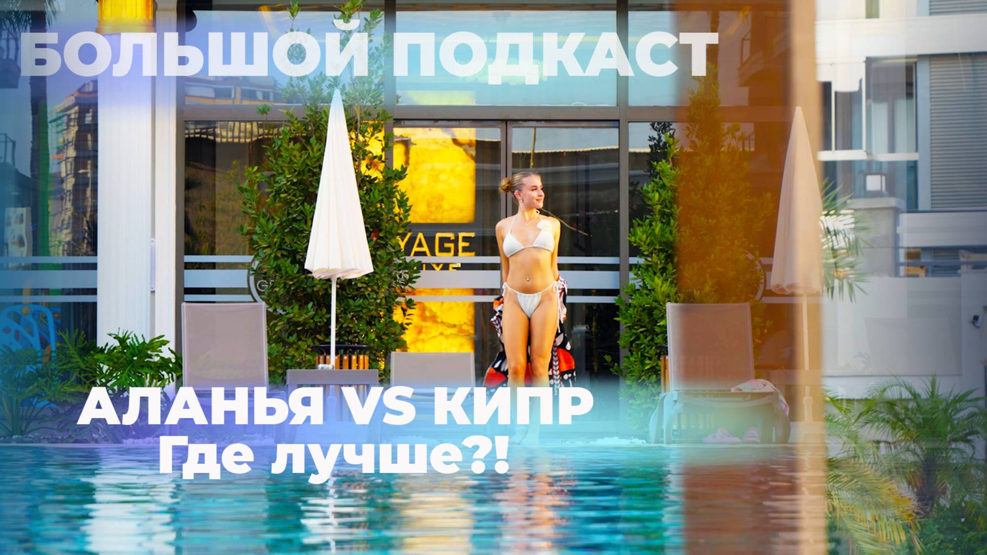 Алания или Северный Кипр: где лучше жить? Аланья VS Кипр Podcast