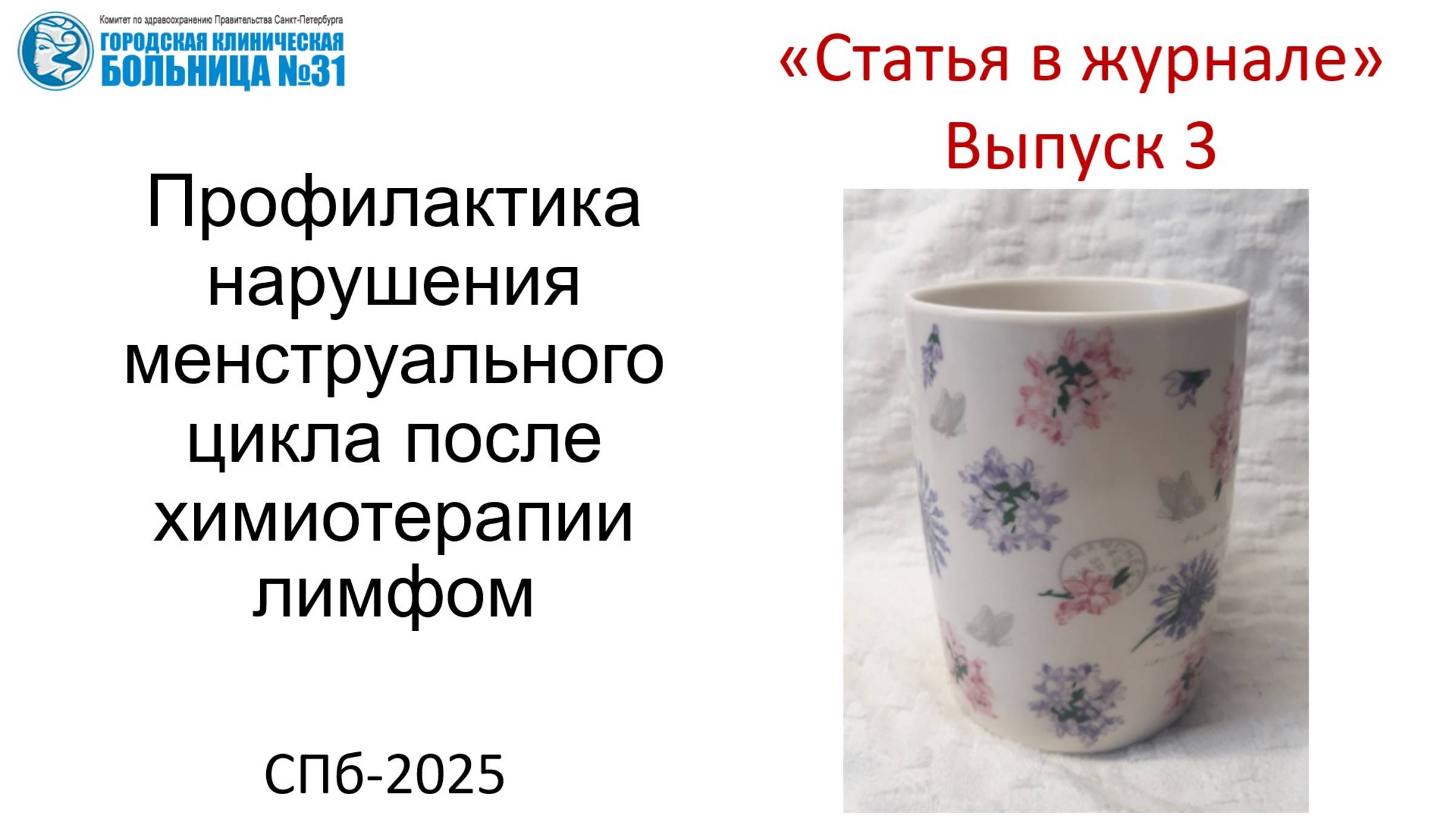 Статья в номер 4. "Защита яичников" контрацептивами на фоне химиотерапии