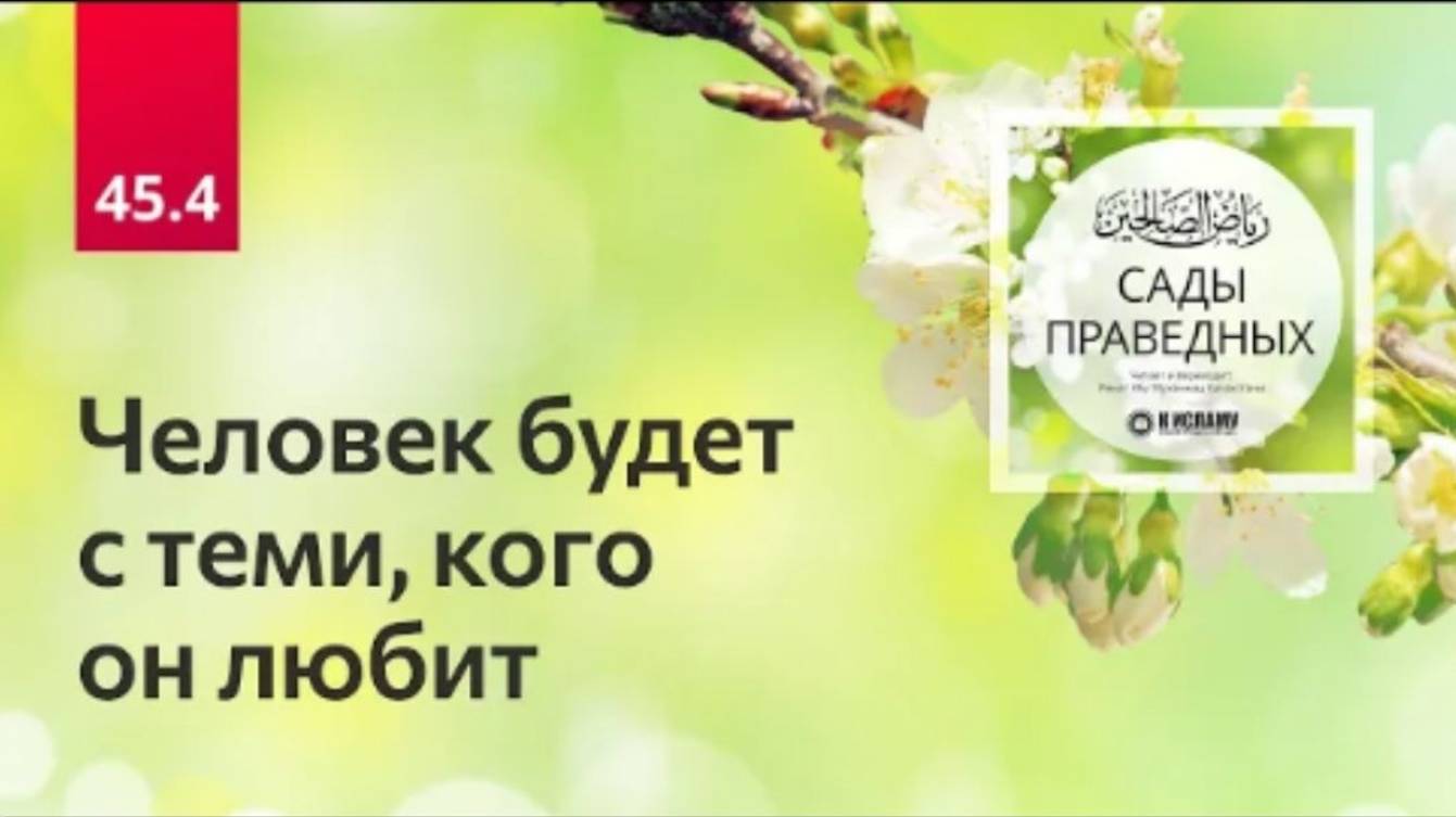 45.4 Человек будет с теми, кого он любит. Сады праведных. Хадисы 369-374