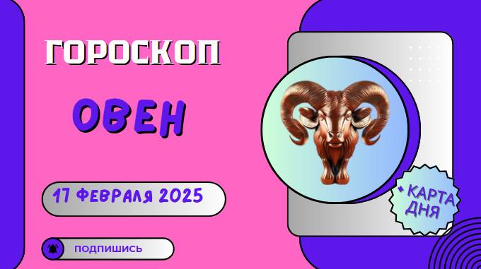 ♈ 17 февраля. Гороскоп на сегодня для Овна