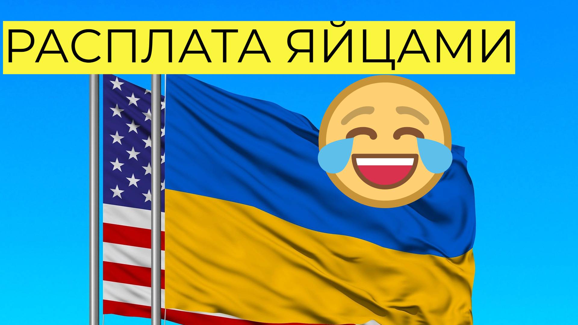 Украина спасает США яйцами: стратегический ход