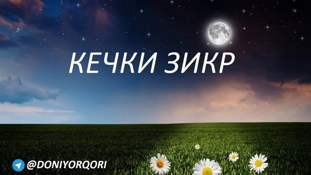Кечки зикр | Дониёр Қори