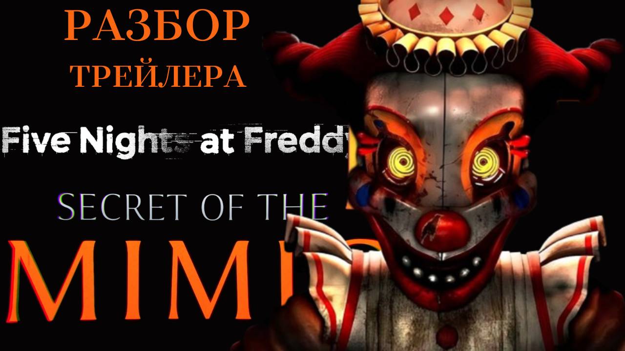 РАЗБОР ТРЕЙЛЕРА НОВОГО ФНАФА➲ЧТО ПОКАЗАЛИ,ДАТА ВЫХОДА➲Five Nights At Freddy's: Secret Of The Mimic