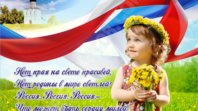 "Нет края на свете красивей..."