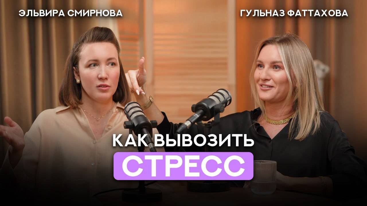 Как вывозить стресс - Эльвира Смирнова и Гульназ Фаттахова | Дом для Души