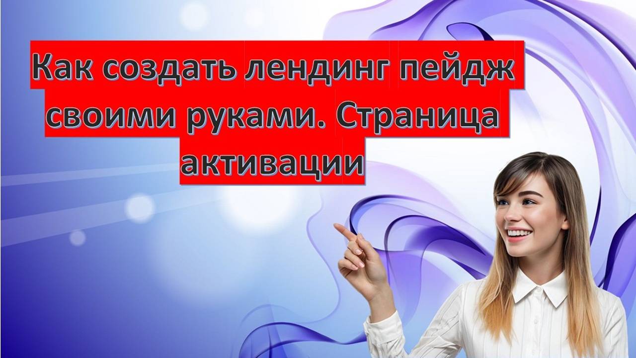 Создание landing page на сервисе Джастклик. Как создать лендинг пейдж своими руками. Страниц активац