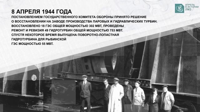 Историческая рубрика к 160-летию ЛМЗ. События апреля.