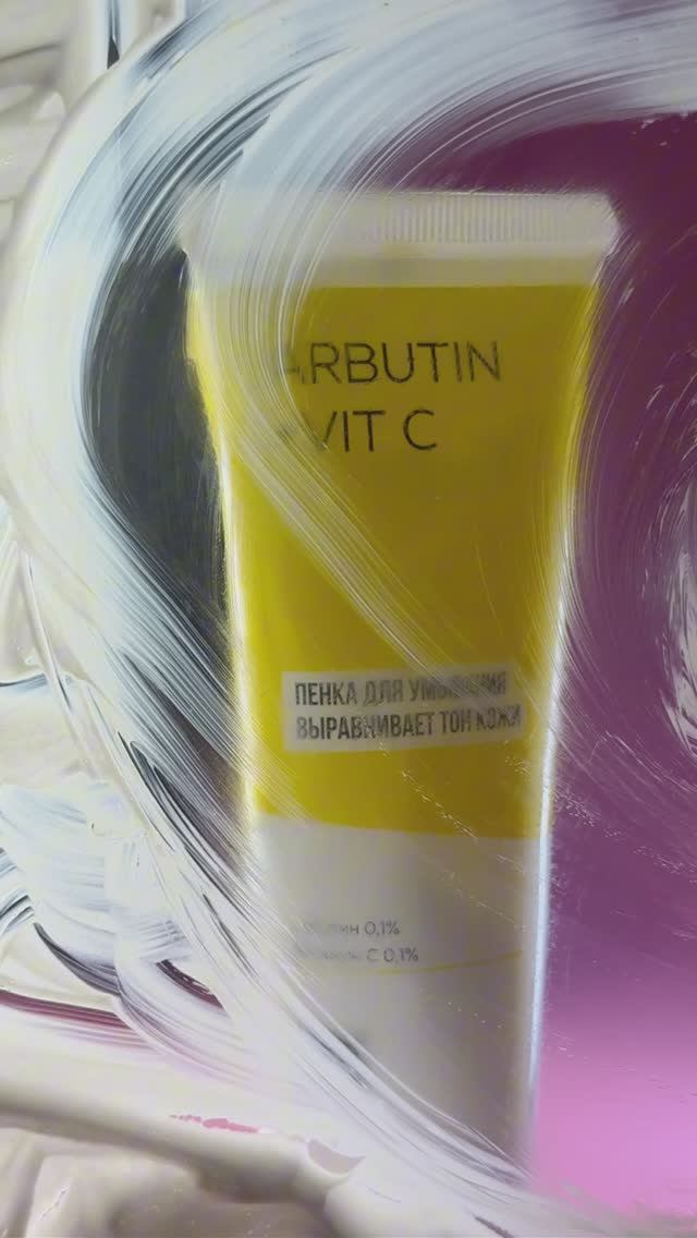 Крем-пенка Arbutin+Vit C - нежное прикосновение чистоты и сияния!