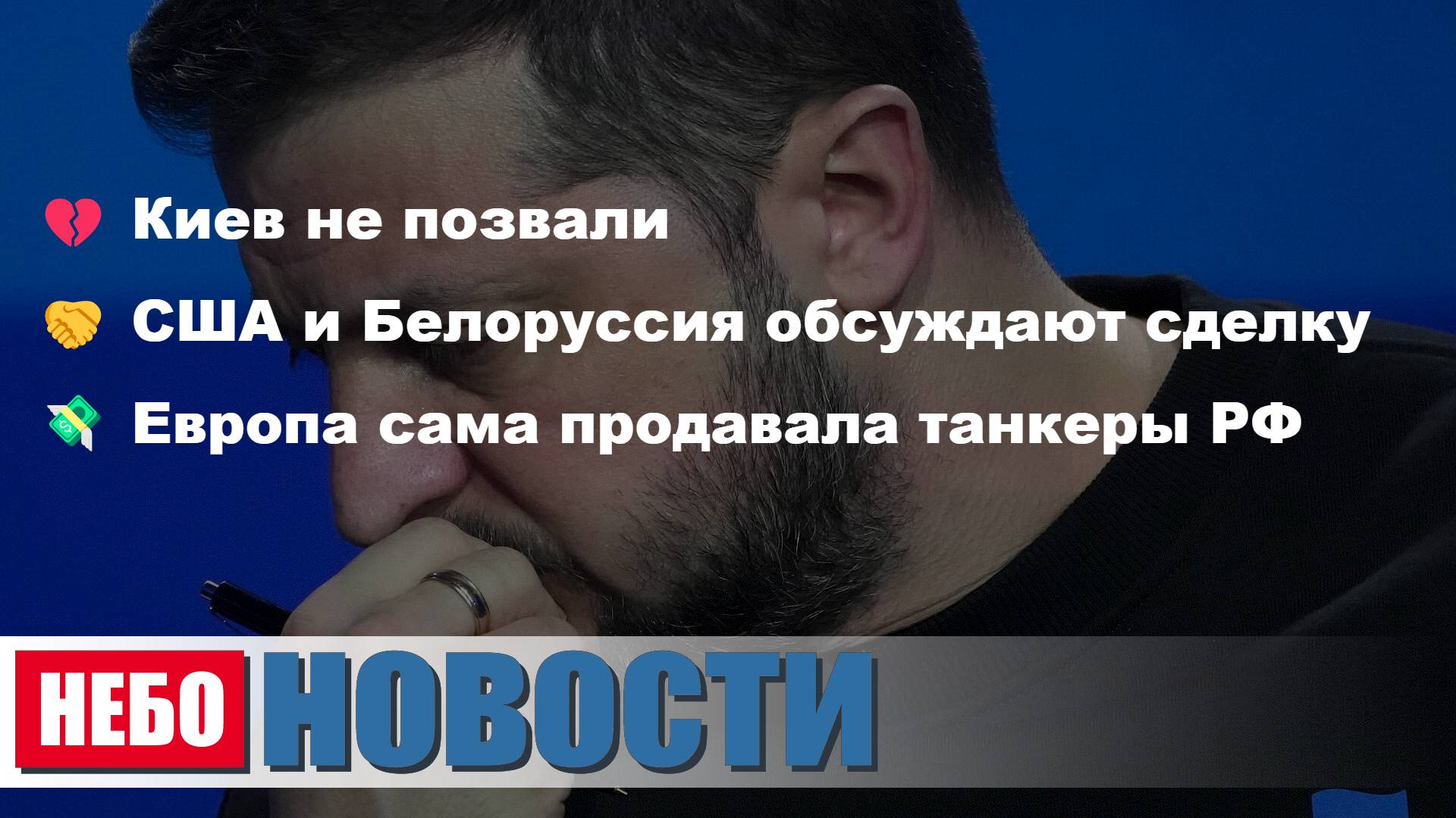 Встреча РФ-США без Киева | Санкции США-Белоруссия | Танкеры ЕС-РФ | Медосмотр РФ | Пирамида 25 000