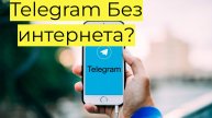 Telegram TV Сообщения без интернета!