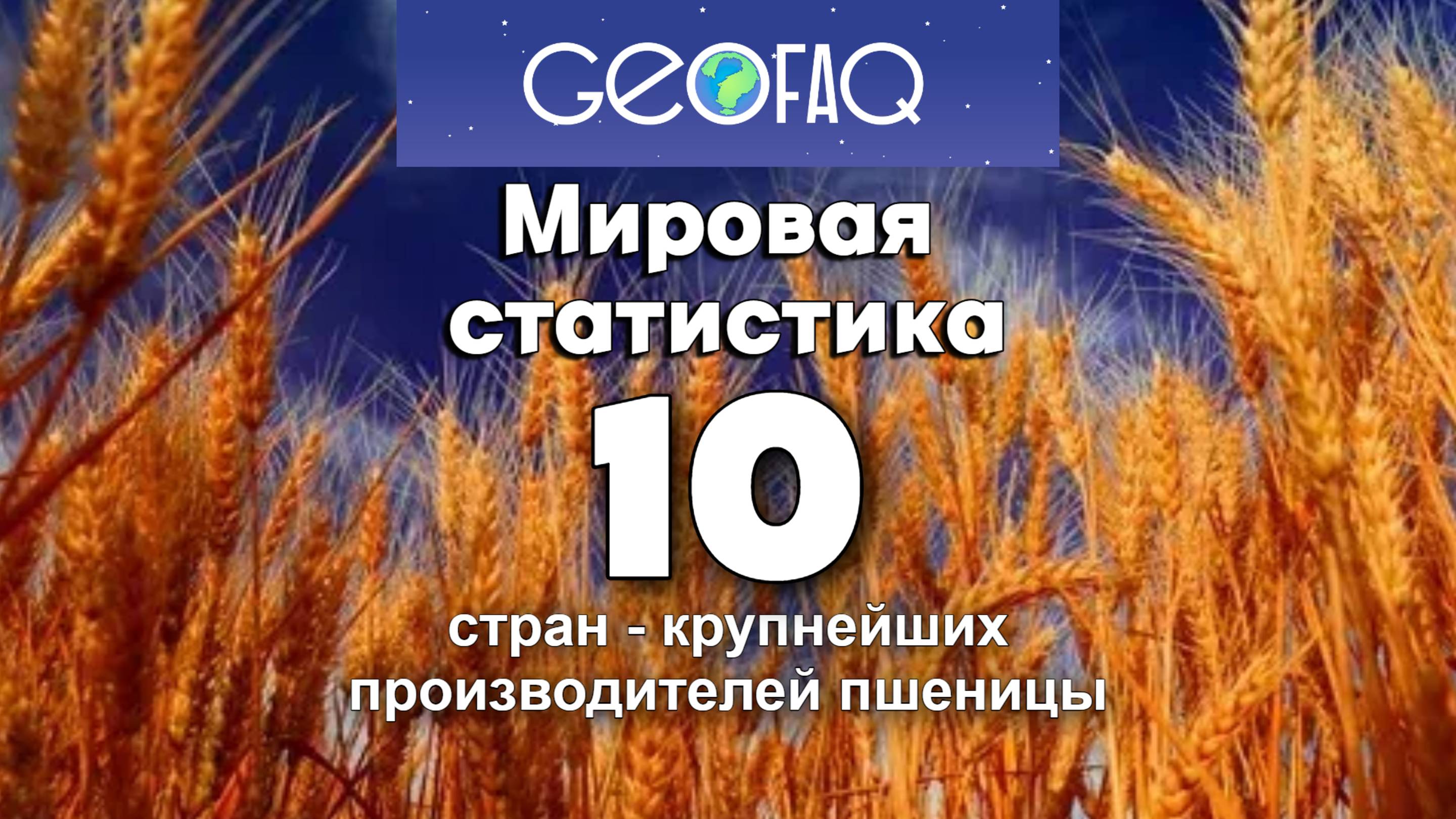 Сборы пшеницы: ТОП 10 стран