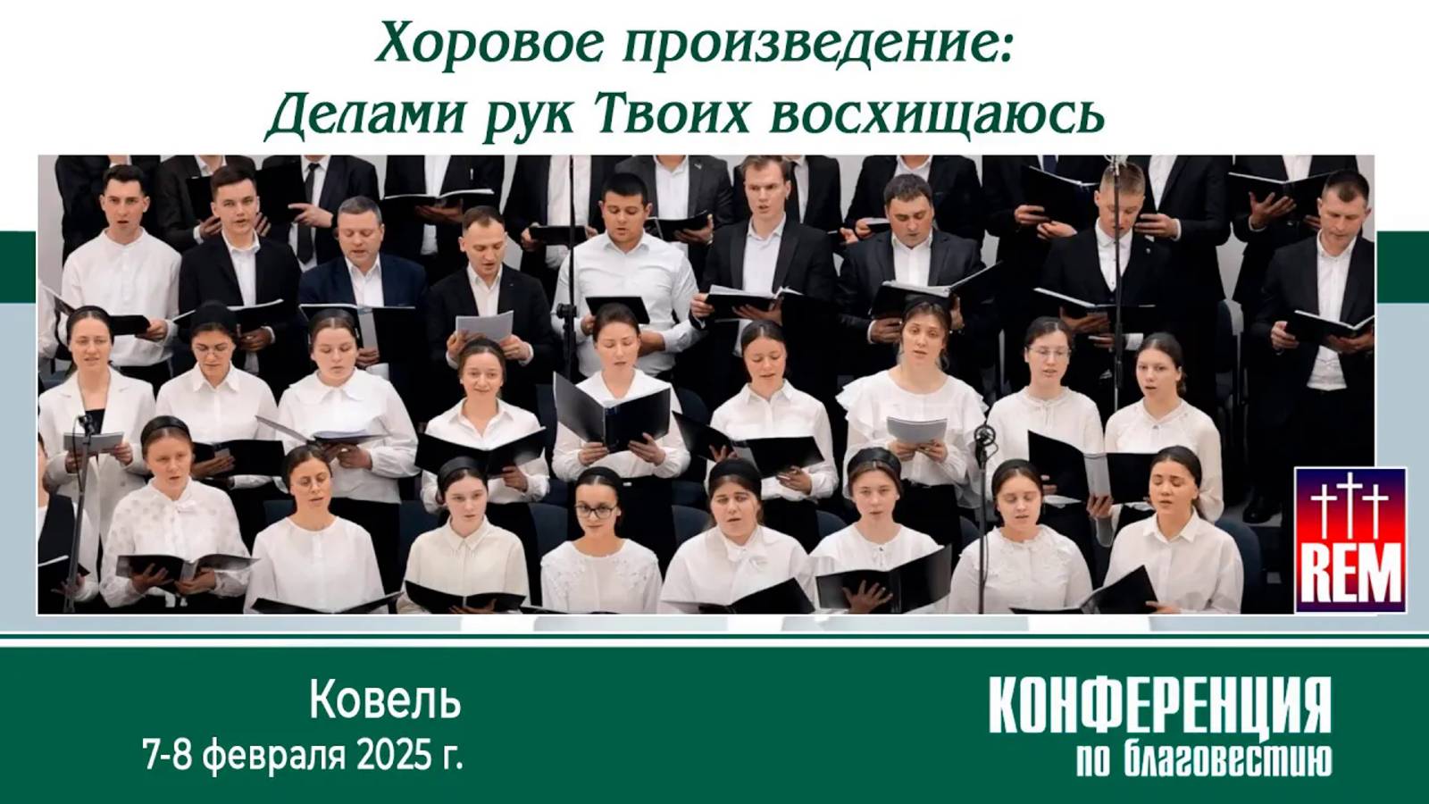 Христианское пение. Хор