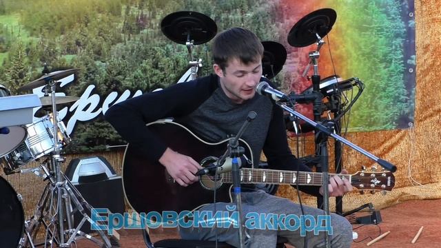 Здесь и сейчас - Роман (кавер) Ершовский аккорд 2017
