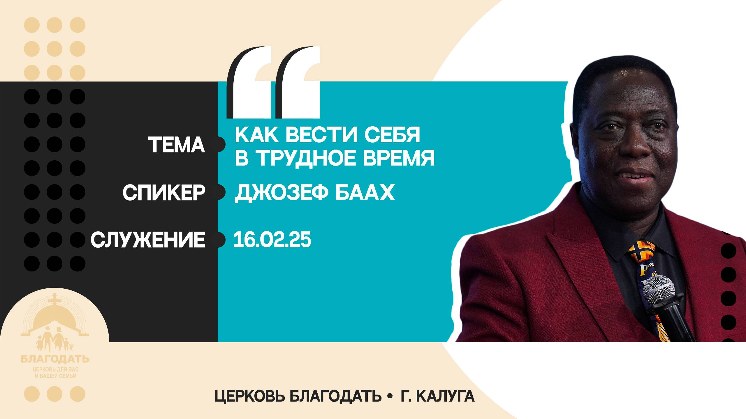 Джозеф Баах: Как вести себя в трудное время