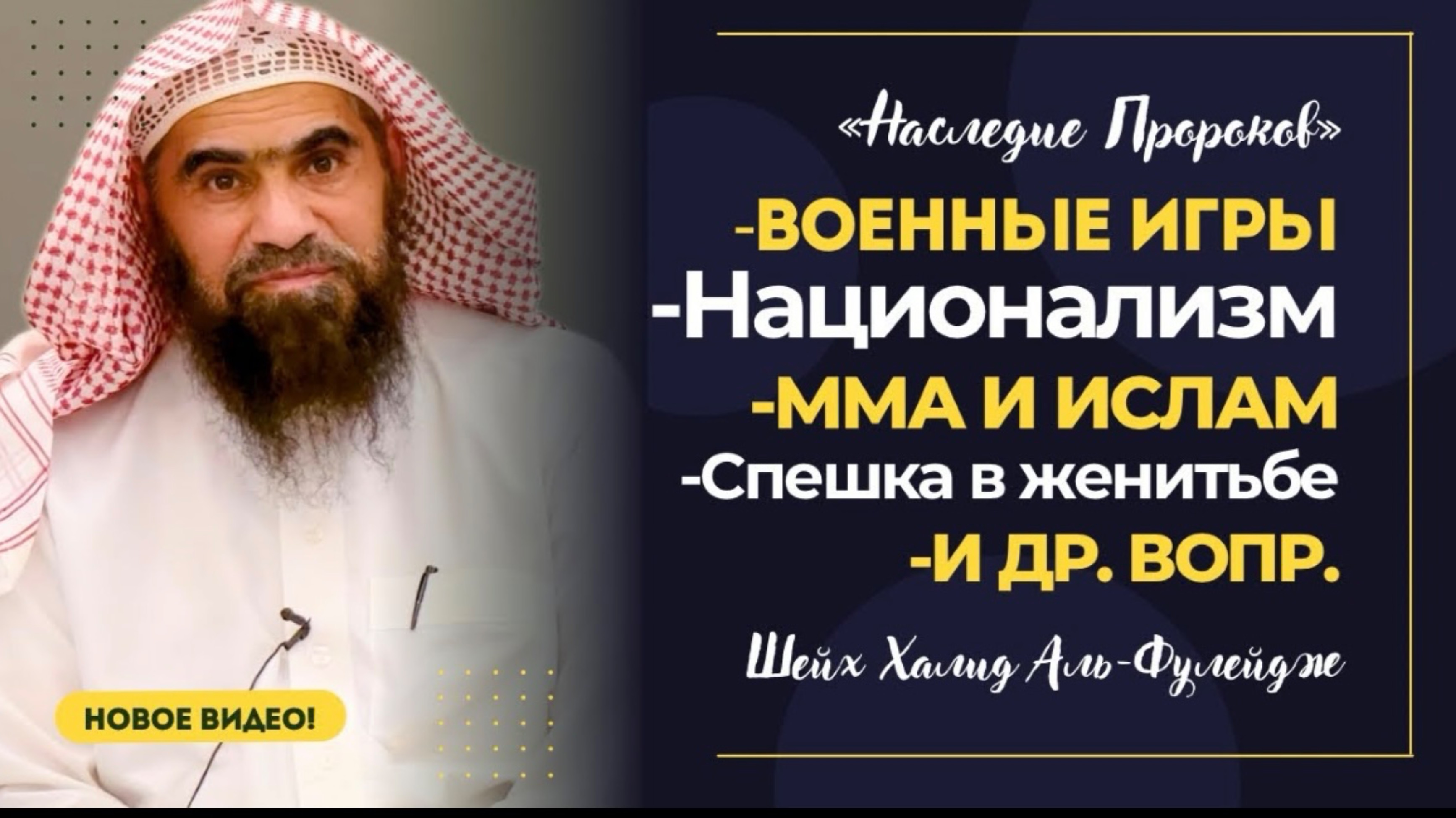 ММА, НАЦИОНАЛИЗМ, ВОЕННЫЕ ИГРЫ, БРАТСТВО и др вопросы | Шейх Халид аль-Фулейдж | «Наследие Пророков»